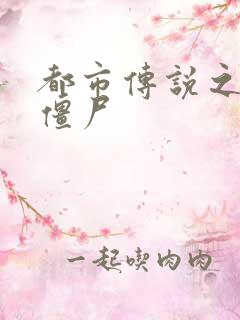 都市传说之极品僵尸