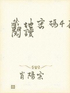 藏地密码4在线阅读