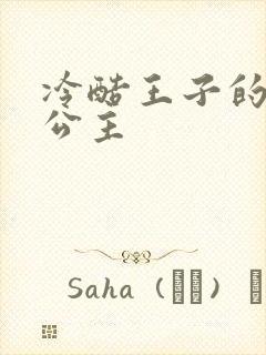 冷酷王子的淘气公主