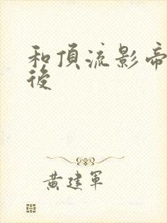 和顶流影帝离婚后