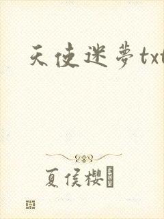天使迷梦txt