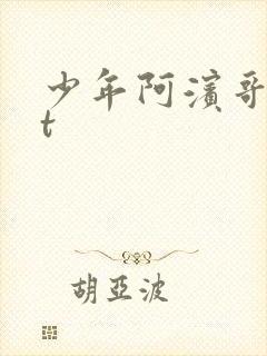 少年阿滨哥txt
