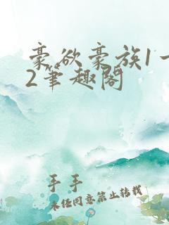 豪欲豪族1一42笔趣阁