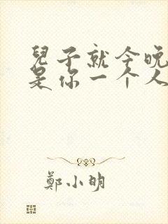 儿子就今晚妈妈是你一个人的