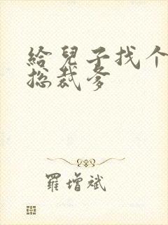 给儿子找个坏坏总裁爹