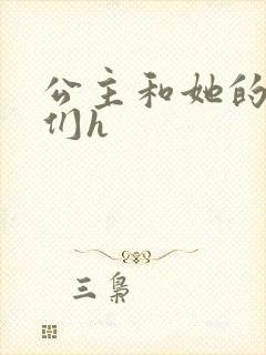 公主和她的欲奴们h