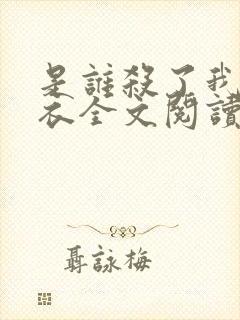 是谁杀了我木鬼衣全文阅读