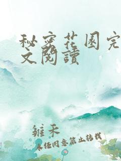 秘密花园完整全文阅读