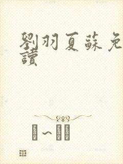 刘羽夏苏免费阅读