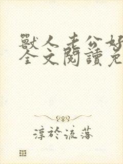 兽人老公好凶猛全文阅读免费