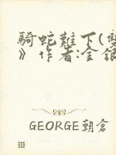 骑蛇难下(双)》作者:金银花露