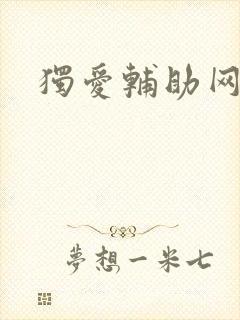 独爱辅助网
