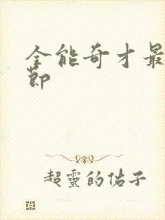 全能奇才最新章节