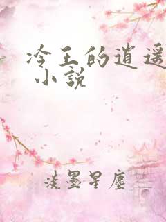 冷王的逍遥医妃 小说