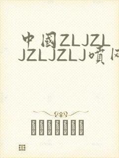 中国ZLJZLJZLJZLJ喷网站免费