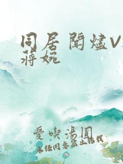 同居 闻烬VS蒋婉