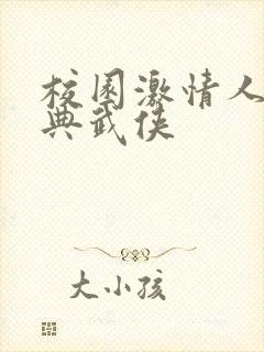 校园激情人妻古典武侠