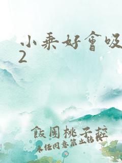 小乘好会吸1V2