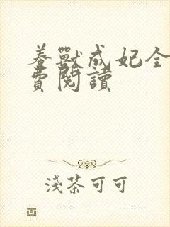 养兽成妃全文免费阅读