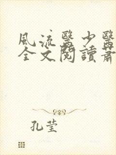 风流医少医免费全文阅读萧轩