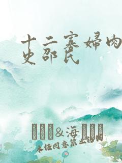 十二寡妇肉床艳史邵氏