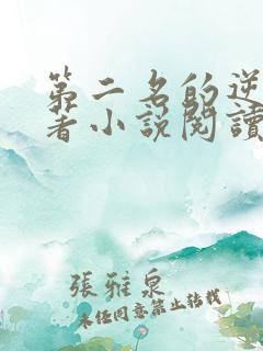 第二名的逆袭原著小说阅读软件