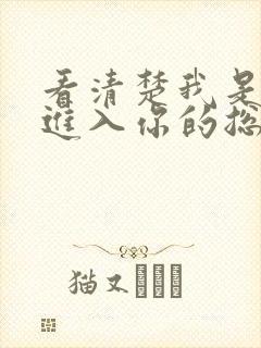 看清楚我是怎么进入你的总裁