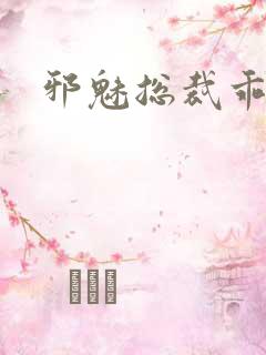 邪魅总裁乖乖妻