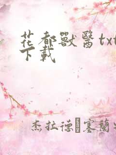 花都兽医txt下载