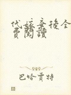 代嫁弃后全文免费阅读