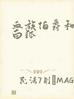 血族伯爵和千年白狐