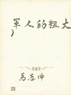 军人的粗大(h)