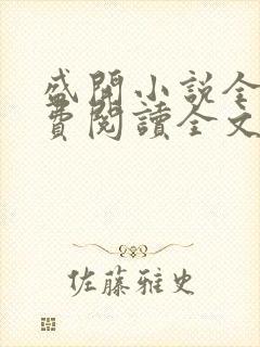 盛开小说全文免费阅读全文无删减百度网盘