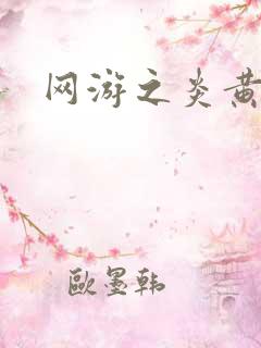 网游之炎黄天下