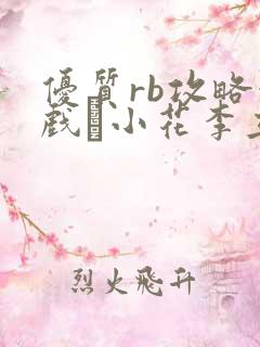 优质rb攻略游戏寀小花李立远