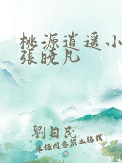 桃源逍遥小散人张晓凡