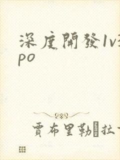 深度开发1v3po