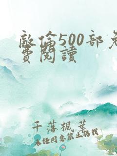 敌伦500部免费阅读