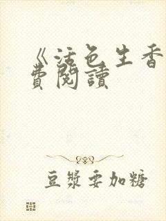 《活色生香》免费阅读