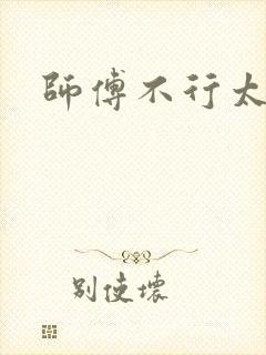 师傅不行太长了