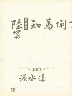 陆垚知马俐百度云