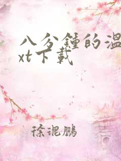 八分钟的温暖txt下载