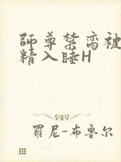 师尊禁脔被迫含精入睡H