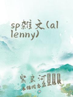 sp杂文(allenny)