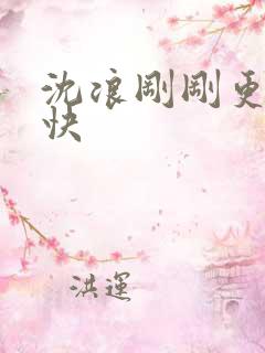 沈浪刚刚更新最快