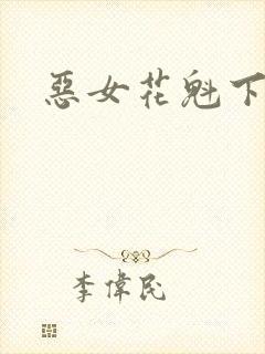 恶女花魁下载