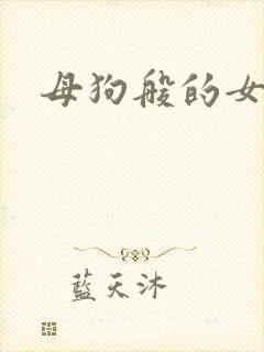 母狗般的女教师
