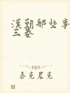 汉朝那些事儿第三卷