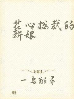 花心总裁的契约新娘