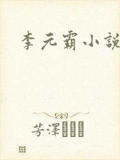 李元霸小说